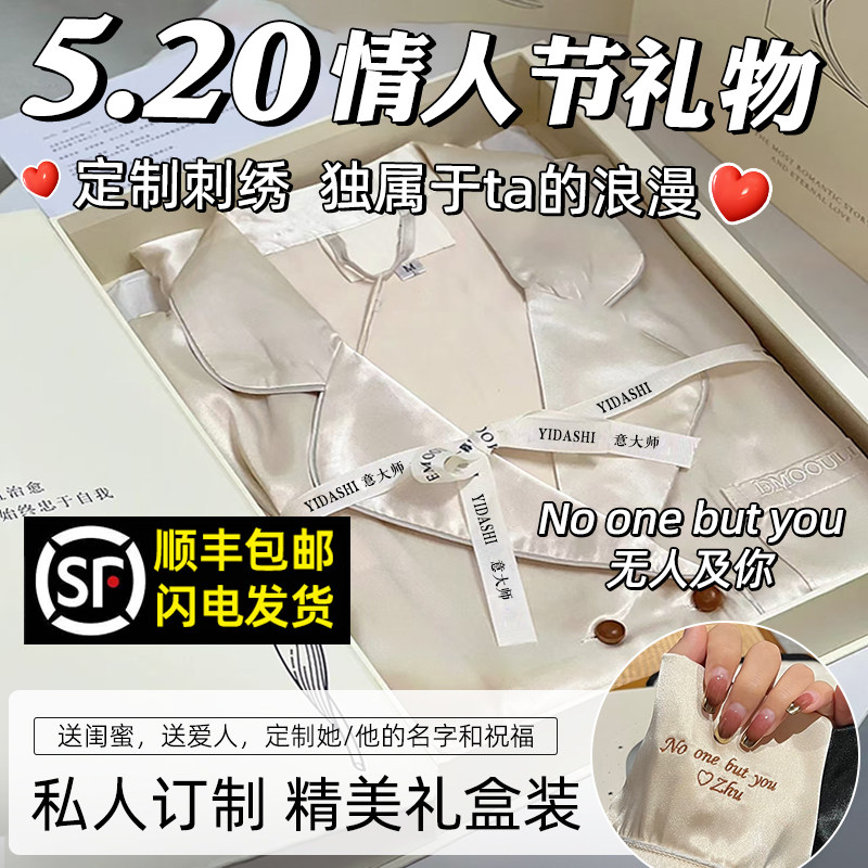 520送女朋友男友的礼物生日情人节定制睡衣高级感男生男士情人节