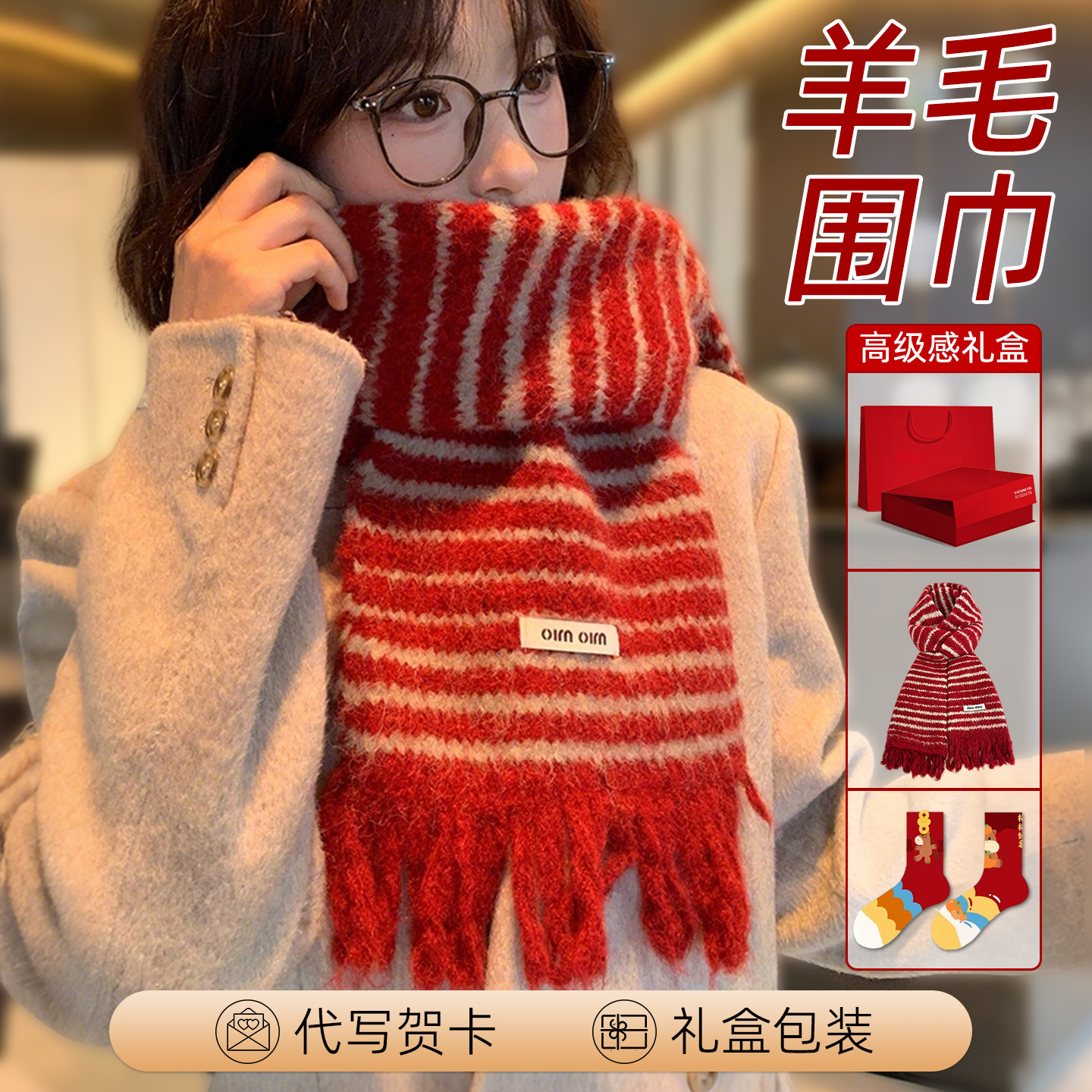 本命年羊毛围巾袜子2026马年男士女款年会礼品12岁女孩实用型衣服