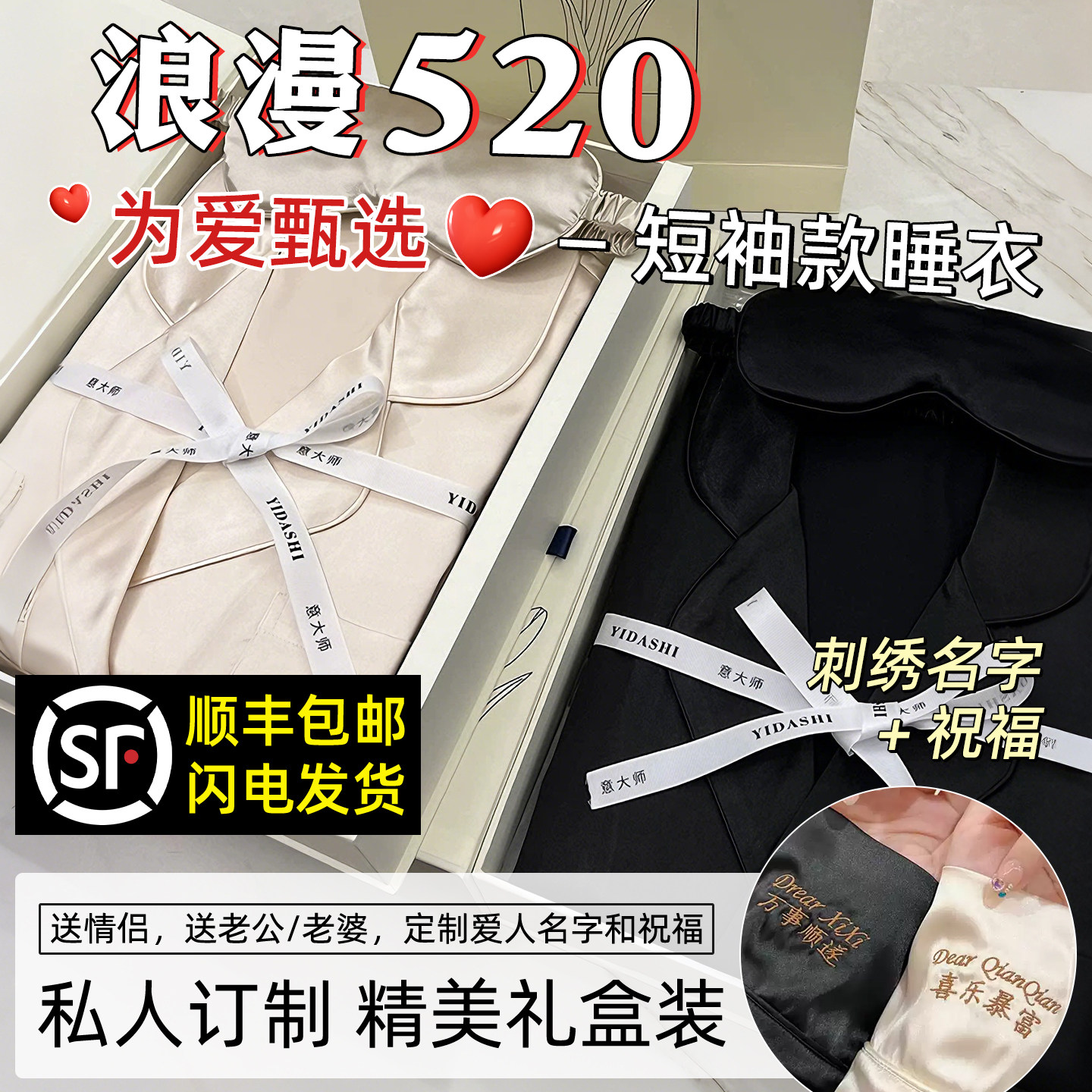 七夕送女友男朋友老公老婆礼物定制睡衣短袖短裤轻奢高级刺绣图案
