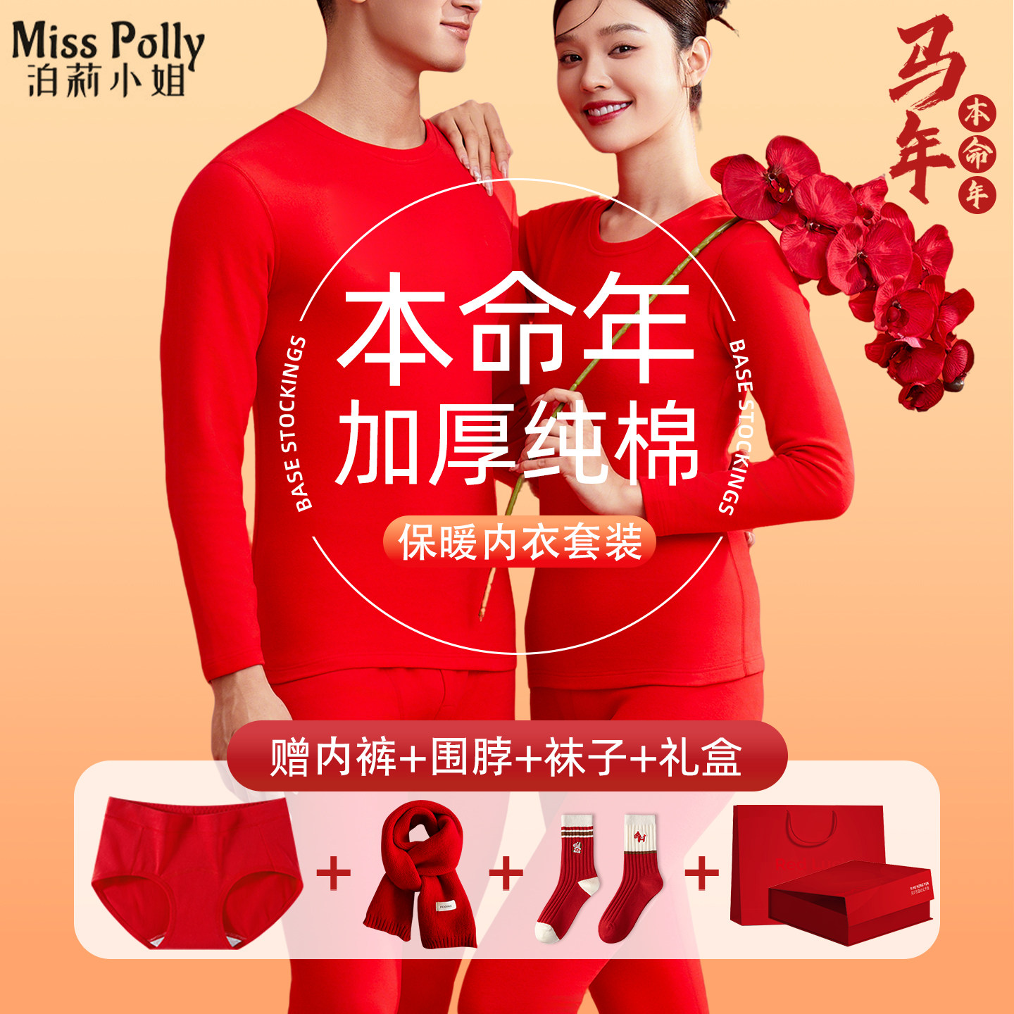 纯棉红色保暖内衣套装男款女款男士本命年秋衣秋裤袜子2026属马年