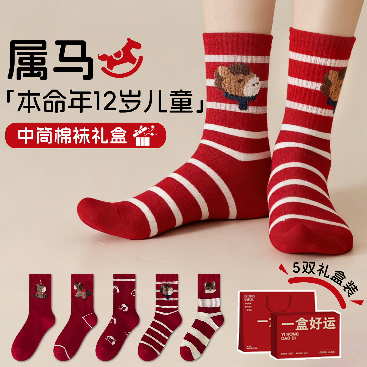 12岁女孩男孩马年本命年礼物红色袜子新年过年实用礼盒装儿童男童