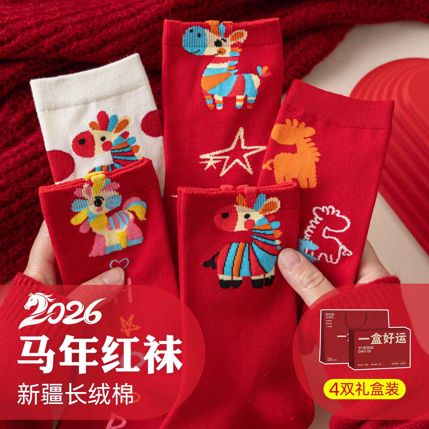 本命年红色袜子2026属马年女士女款男士女童吉祥物新年过年小礼物