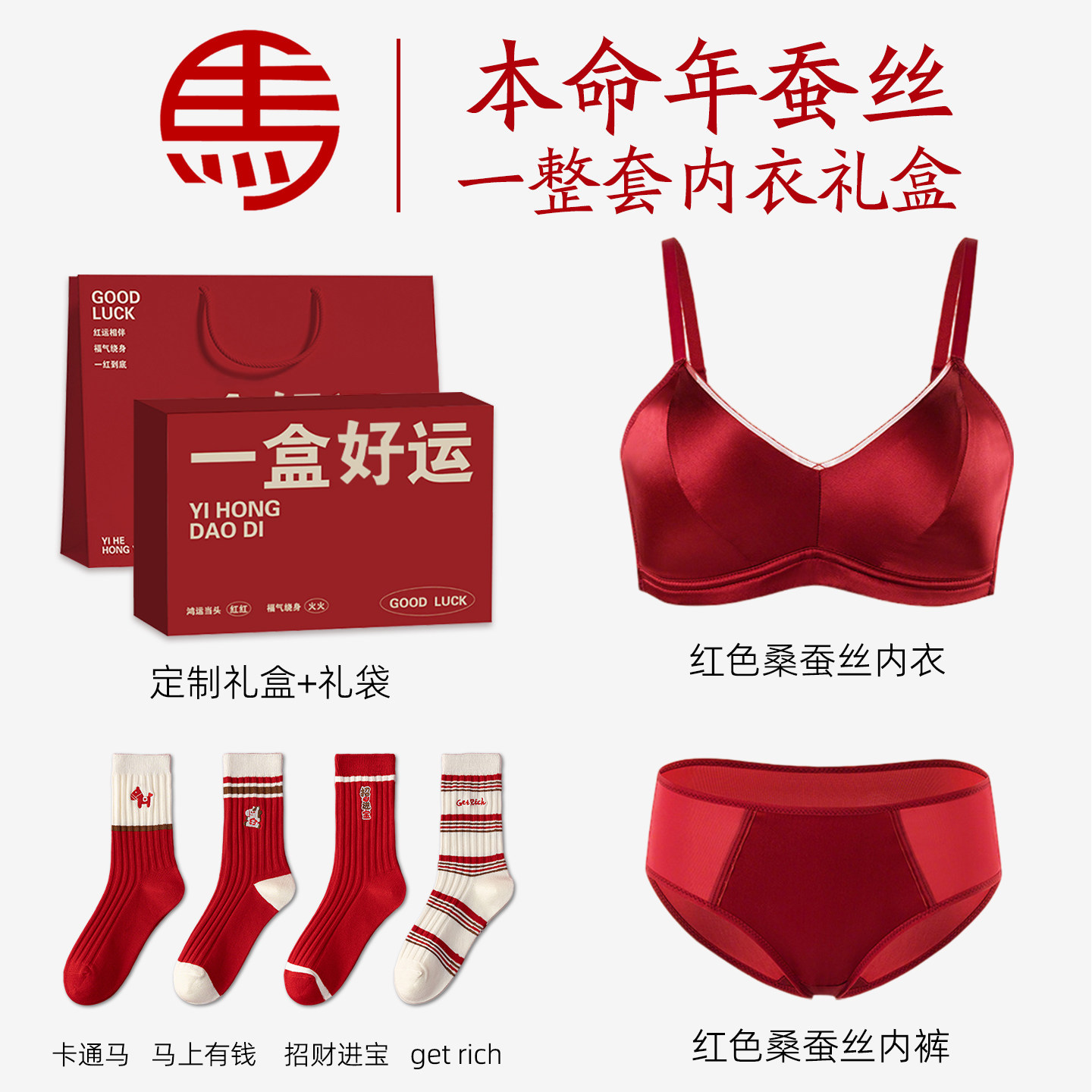 桑蚕丝本命年内衣套装内裤袜子大红色真丝2026属马年女士女款礼物