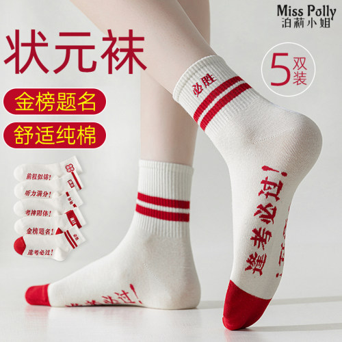 金榜题名纯棉袜考研高考考神附体