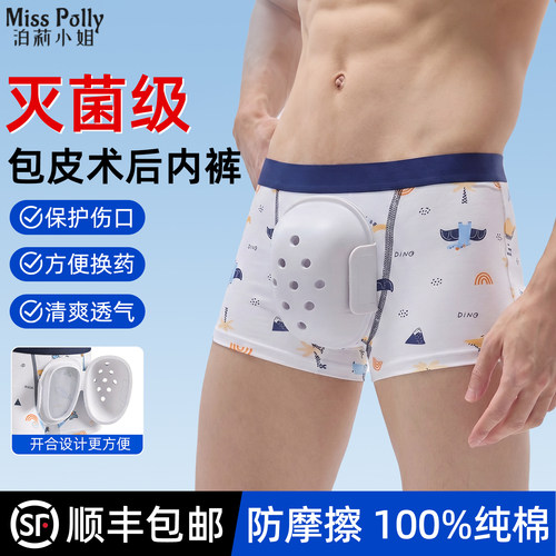 割包皮手术后保护内裤穿的成人男款儿童小男孩成人专用裤子防磨擦