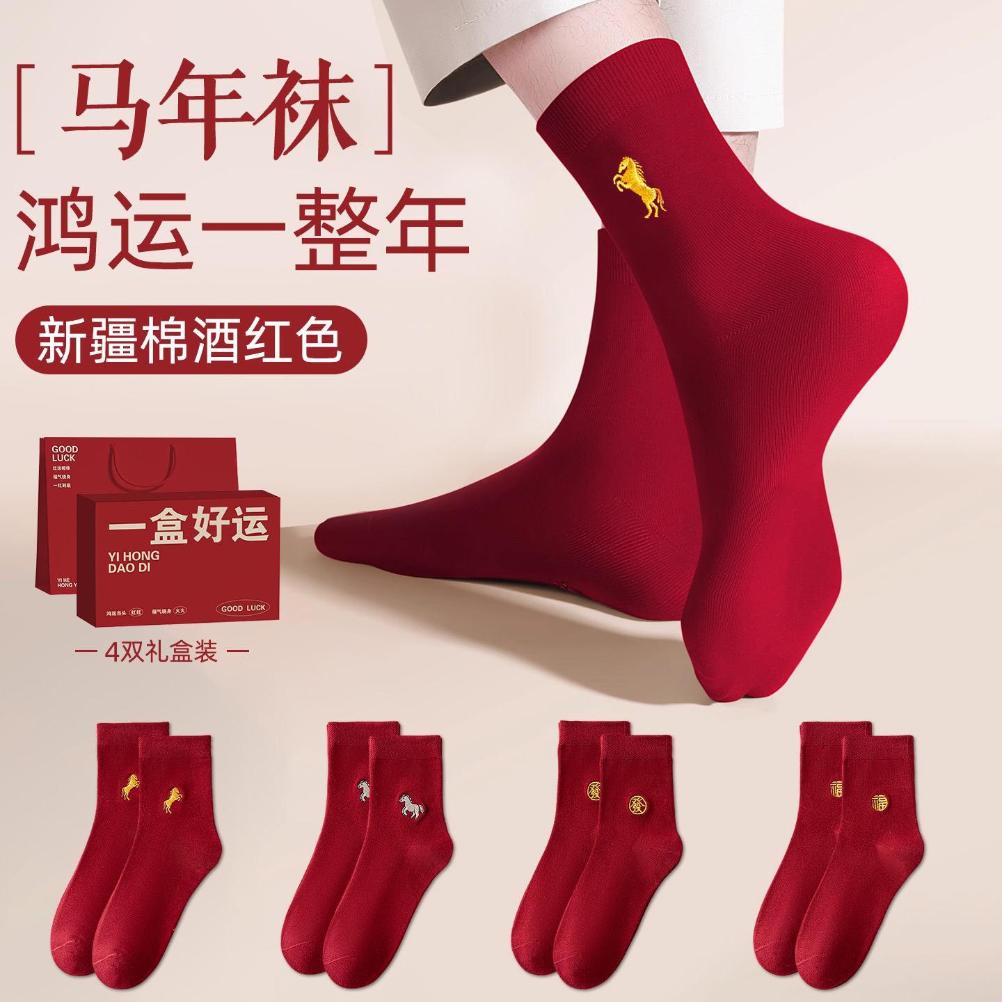 马年本命年礼物酒红色袜子男士礼物轻奢高级感2026新款男生实用型