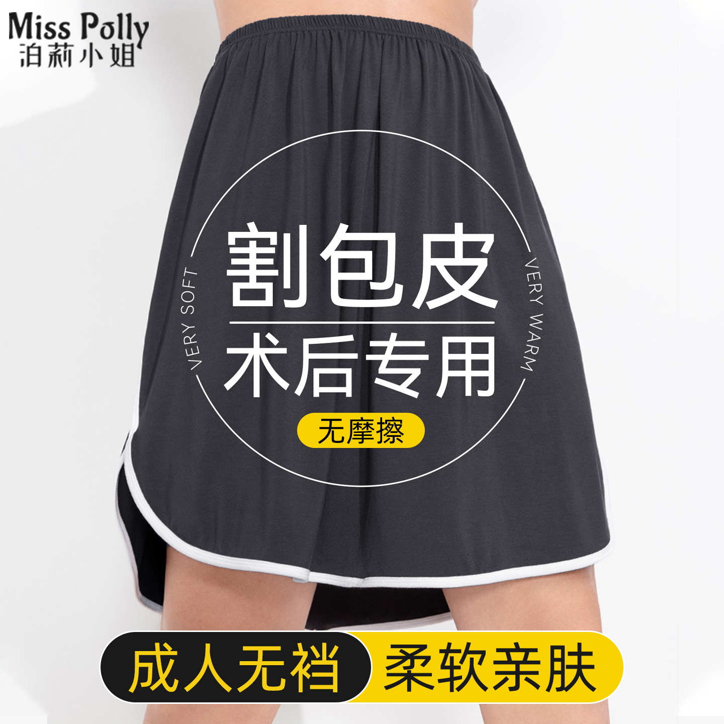 成人割包皮手术后内裤无裆防摩擦专用神器衣服睡觉裙裤护理裤睡眠