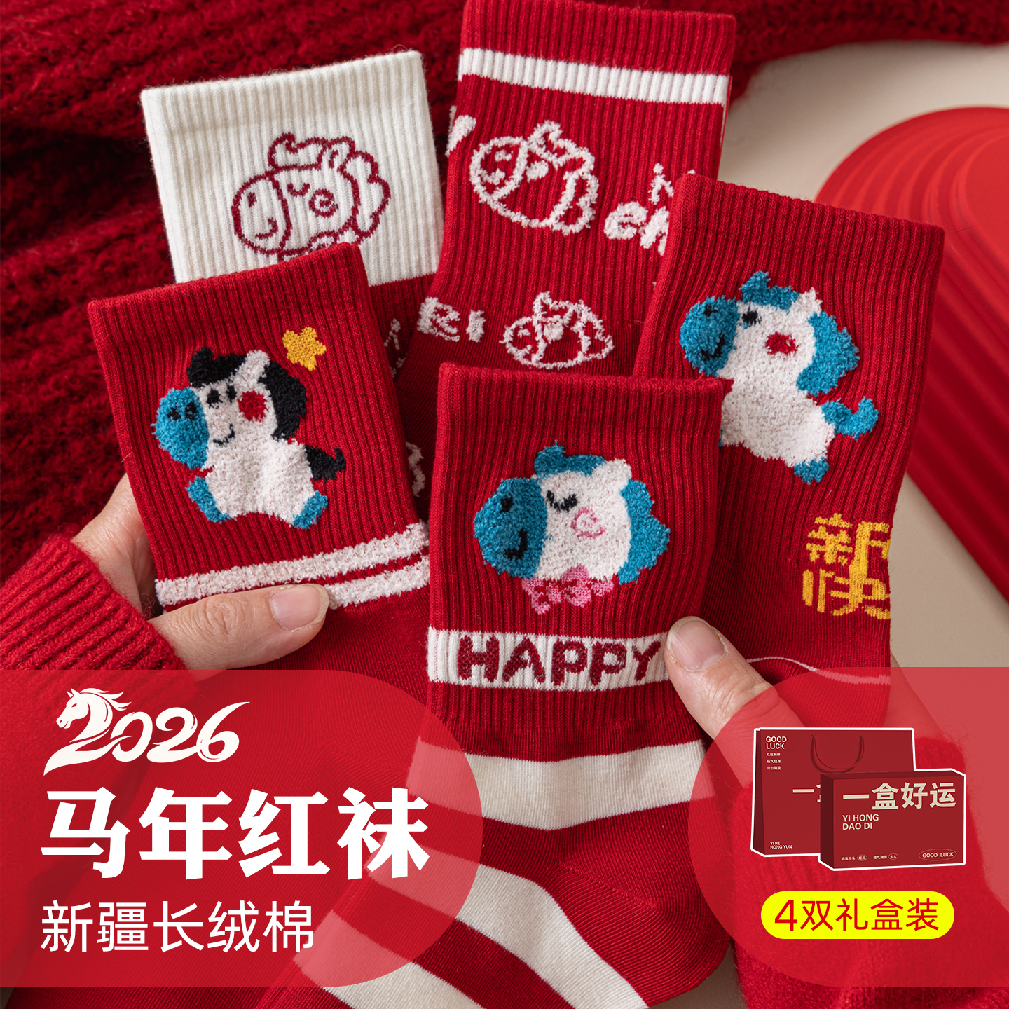 2026属马年本命年袜子红色12岁儿童女童男童女款男孩女孩小孩女士