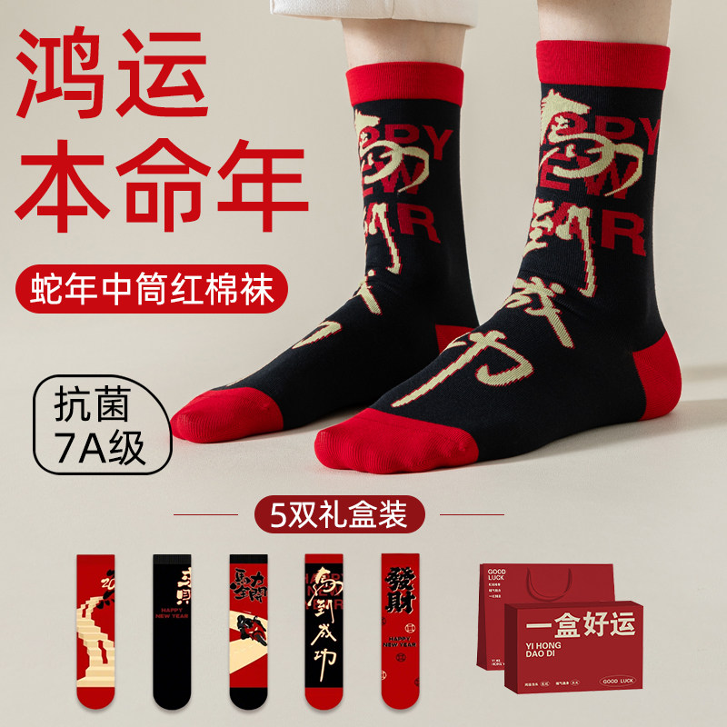 2026马年本命年袜子红色属马的男士男款爸爸送男朋友新年礼物礼盒