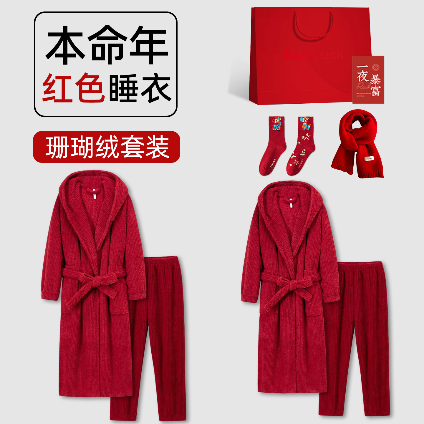 2026属马年本命年红色睡衣珊瑚绒睡袍礼盒男士女士女款2025新款冬