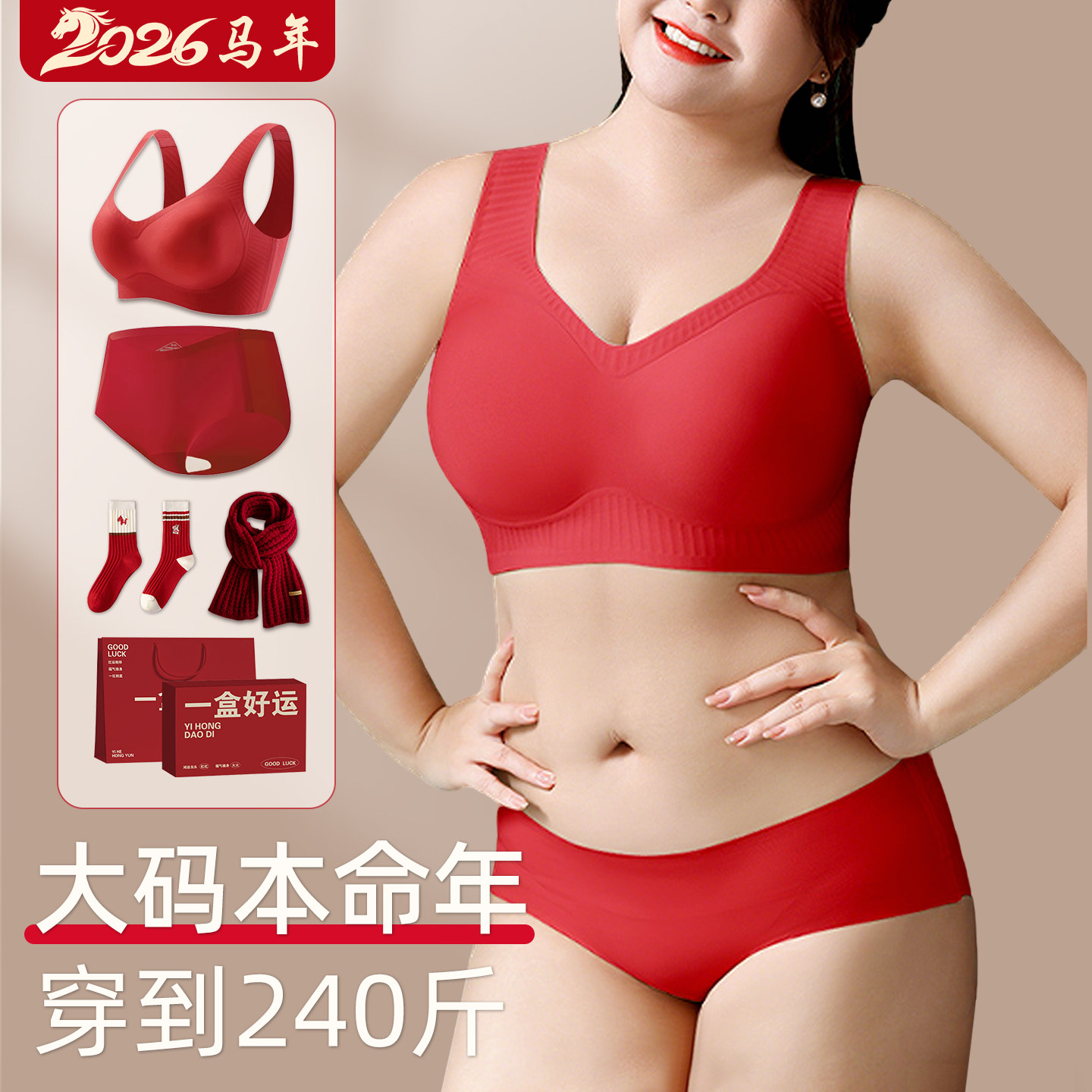 加大码本命年红色内衣内裤套装女士2026属马年的胖mm衣服女装女款