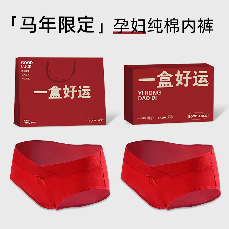 2026属马年本命年孕妇红色内裤女士内衣套装低腰纯棉产妇怀孕礼物