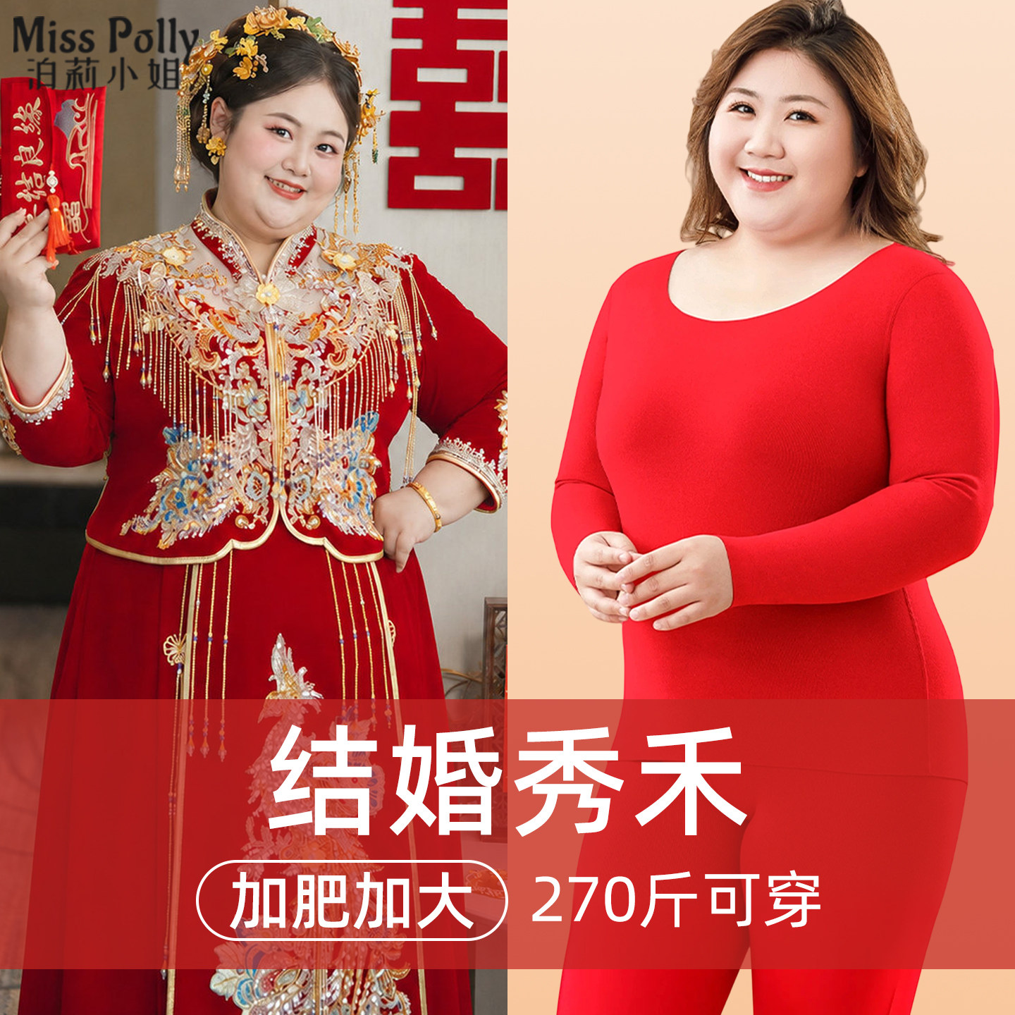 结婚新娘保暖内衣女款大码胖mm秀禾服打底衣加肥加大秋衣秋裤套装