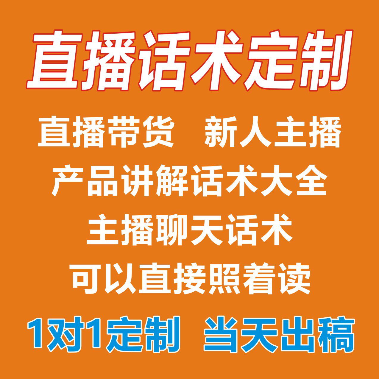 直播照读话术大全定制