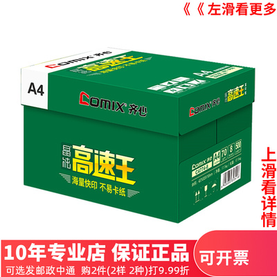 齐心a480g打印纸晶纯高速王70克复印纸整箱特价影印纸喷墨纸A四纸