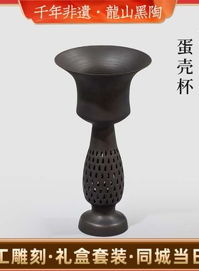 山东非遗济南龙山黑陶薄胎仿古蛋壳陶蛋壳杯省博镇馆之宝高端礼品