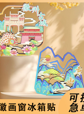 徽州古城冰箱贴原创手绘安徽黄山木质画窗冰箱磁贴文创旅游