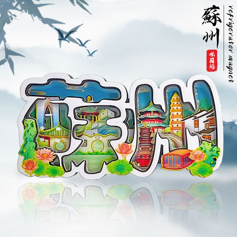 苏州木质冰箱贴文字冰箱磁贴留园拙政园狮子林文创旅游纪念品