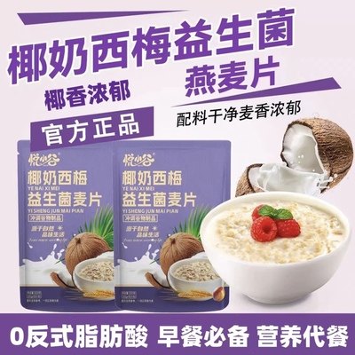 【椰奶西梅益生菌燕麦片】营养早餐免煮即食冲饮独立包装官方正品