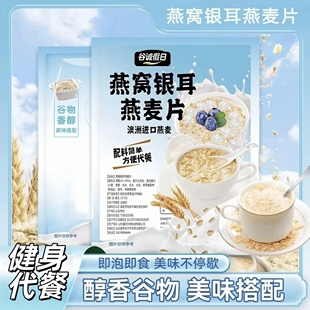 谷诚假日燕窝银耳燕麦片营养早餐代餐无蔗糖醇香美味谷物官方正品