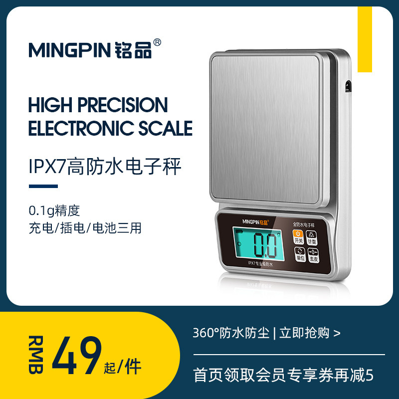 铭品防水高精度家用电子秤小型商用厨房称精准烘焙称食物克重高精