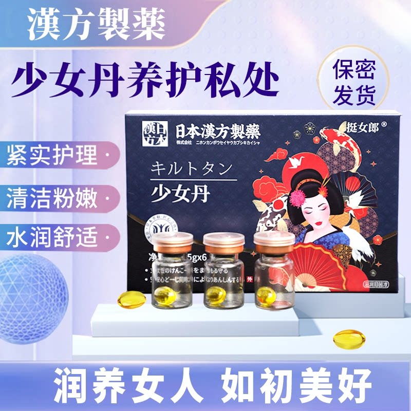挺女郎少女丹 滋润粉嫩 前戏润滑 产后水润舒缓少女丹 美容院同款