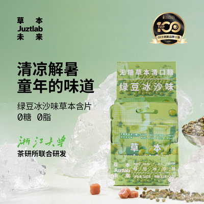 JUZTLAB清口糖草本含片提神绿豆冰沙无糖润喉糖胖大海薄荷糖果