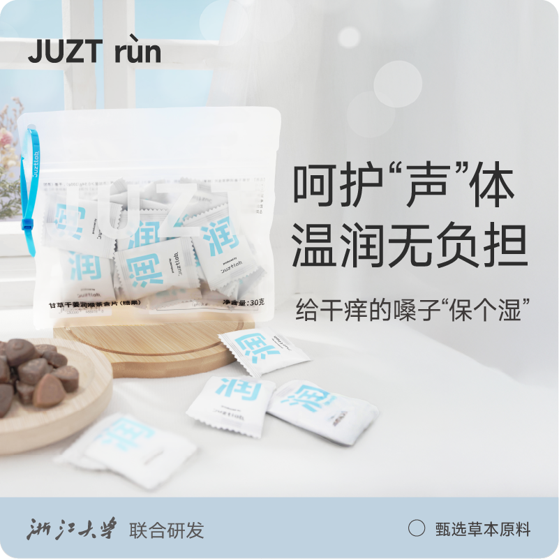 【新日期】JUZTRun即可润喉糖甘草干姜草本植物无糖薄荷含片便携