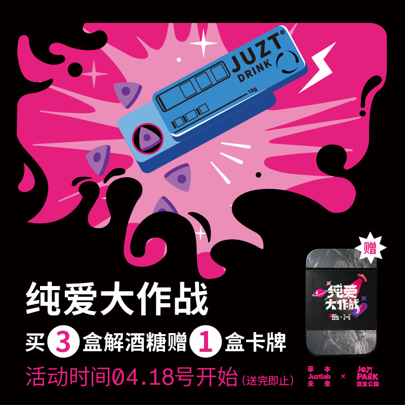 JUZTDRINK小铁盒解酒感糖果即可清醒感无糖草本葛根含片3盒
