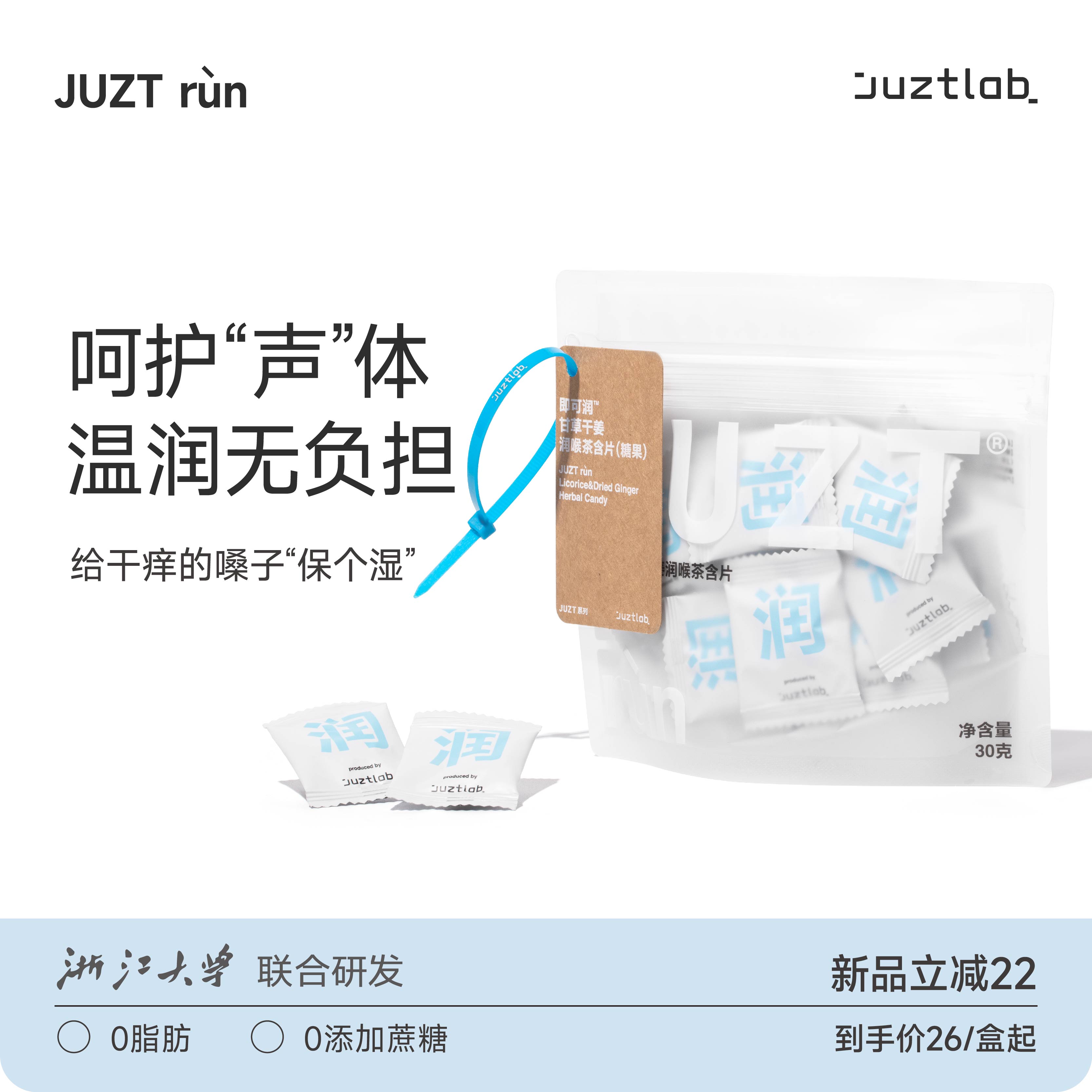 JUZT Run即可润润喉糖甘草干姜草本植物护嗓感无蔗糖薄荷清凉含片-封面