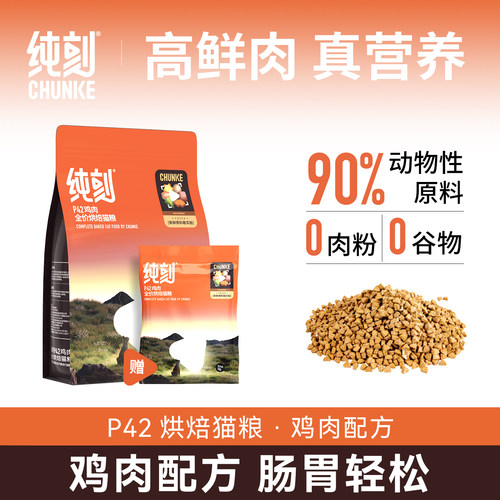 纯刻P42低温烘焙猫粮鸡肉配方