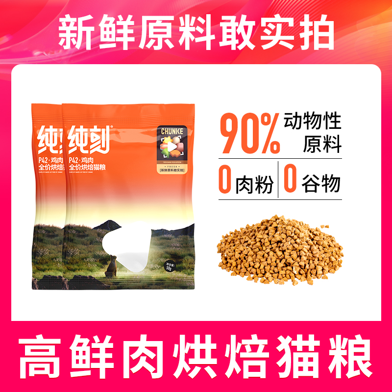 纯刻P42烘焙猫粮试吃装