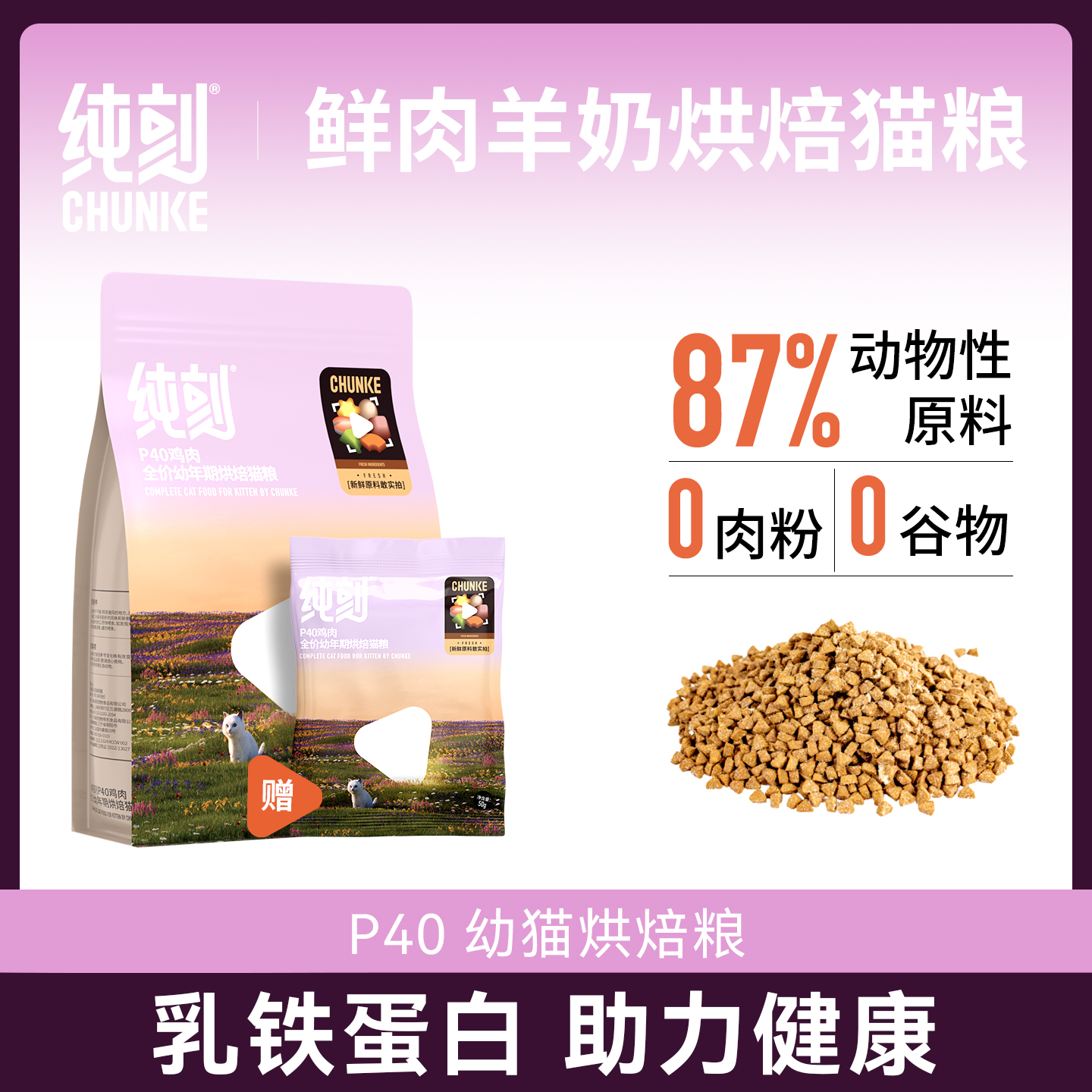 纯刻P40烘焙幼猫粮鲜肉羊奶配方