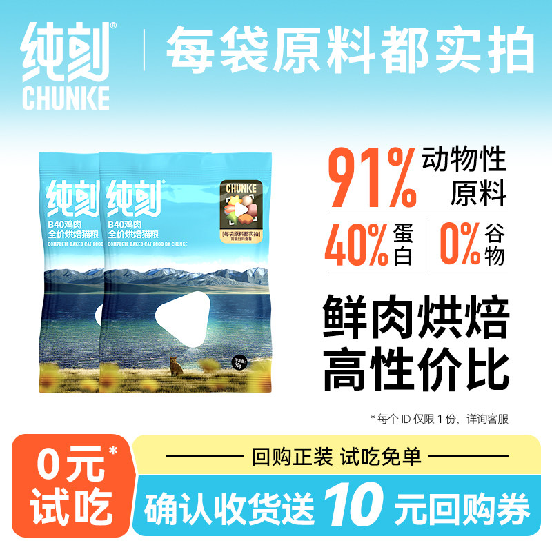 【顺手买1件】纯刻 B40低温烘焙猫粮试吃体验装试用 50g*2包