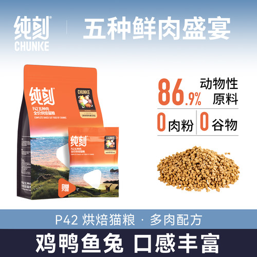 纯刻P42低温烘焙猫粮五种肉配方