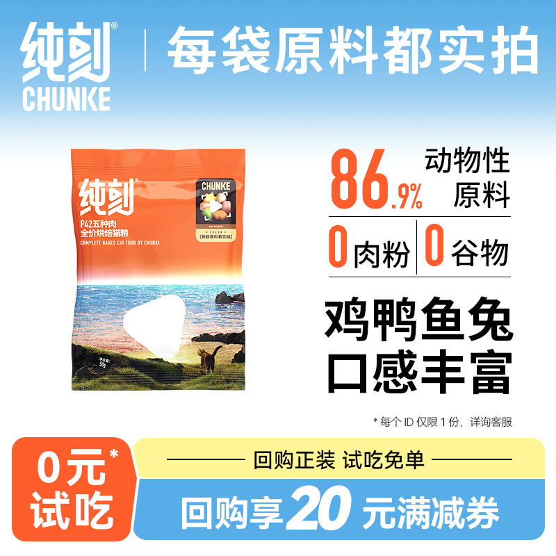 【U先试用入仓】纯刻 P42五种肉低温烘焙猫粮试吃尝鲜体验装 50g