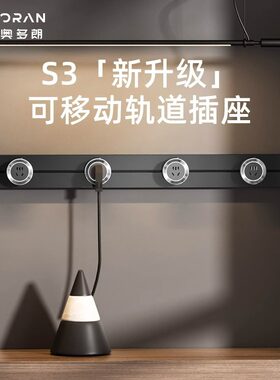 第三代S3高品质轨道插座