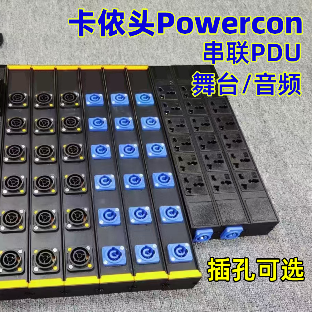 卡龙Powercon串联舞台插排
