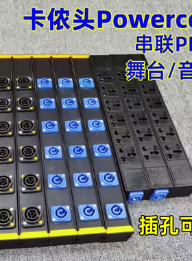 powercon插座卡侬头卡农插座舞台音响串联PDU航空插排板串连演出