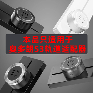 奥多朗S3轨道插座适配器可移动插排厨房明装磁吸滑轨滑动导轨排插