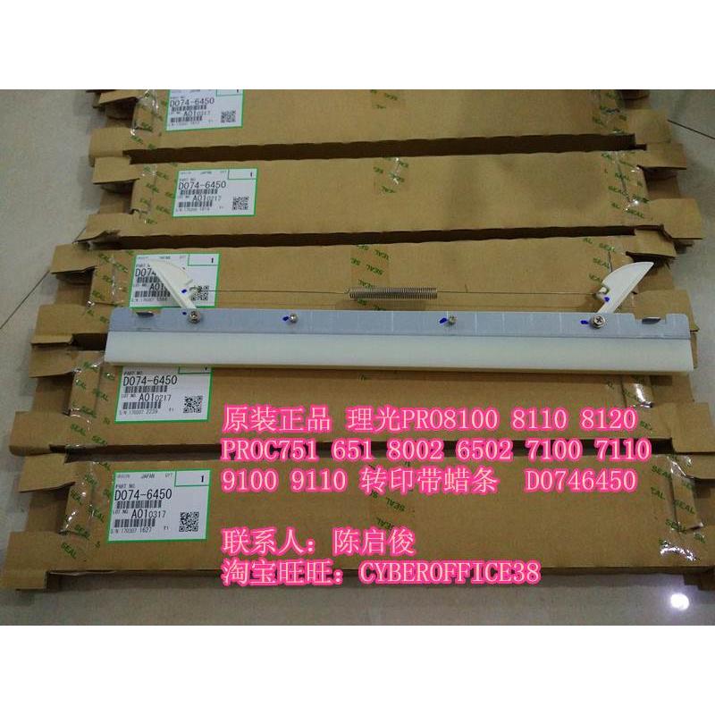 原装 理光PROC651 751 6502 8002转印带蜡条 腊条 D0746450