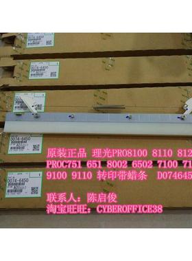 原装 理光PROC651 751 6502 8002转印带蜡条 腊条 D0746450