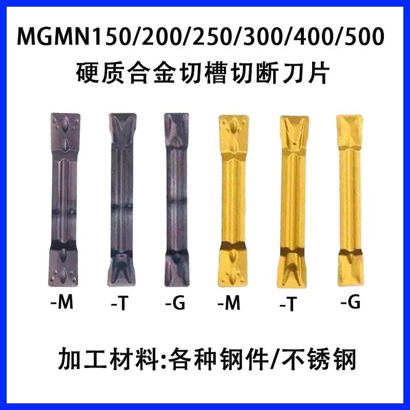 切断端面切槽刀粒MGMN150 200 250 300 400 500-M-G-T数控车刀片