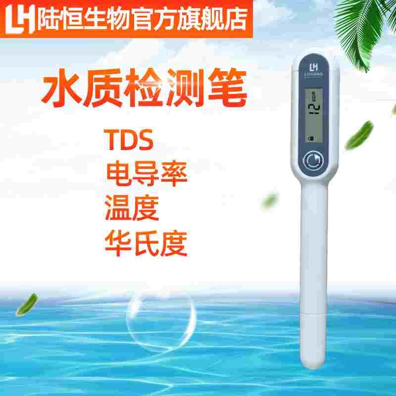 陆恒生物TDS水质检测笔家用净水器饮用水自来水电导率测水仪器
