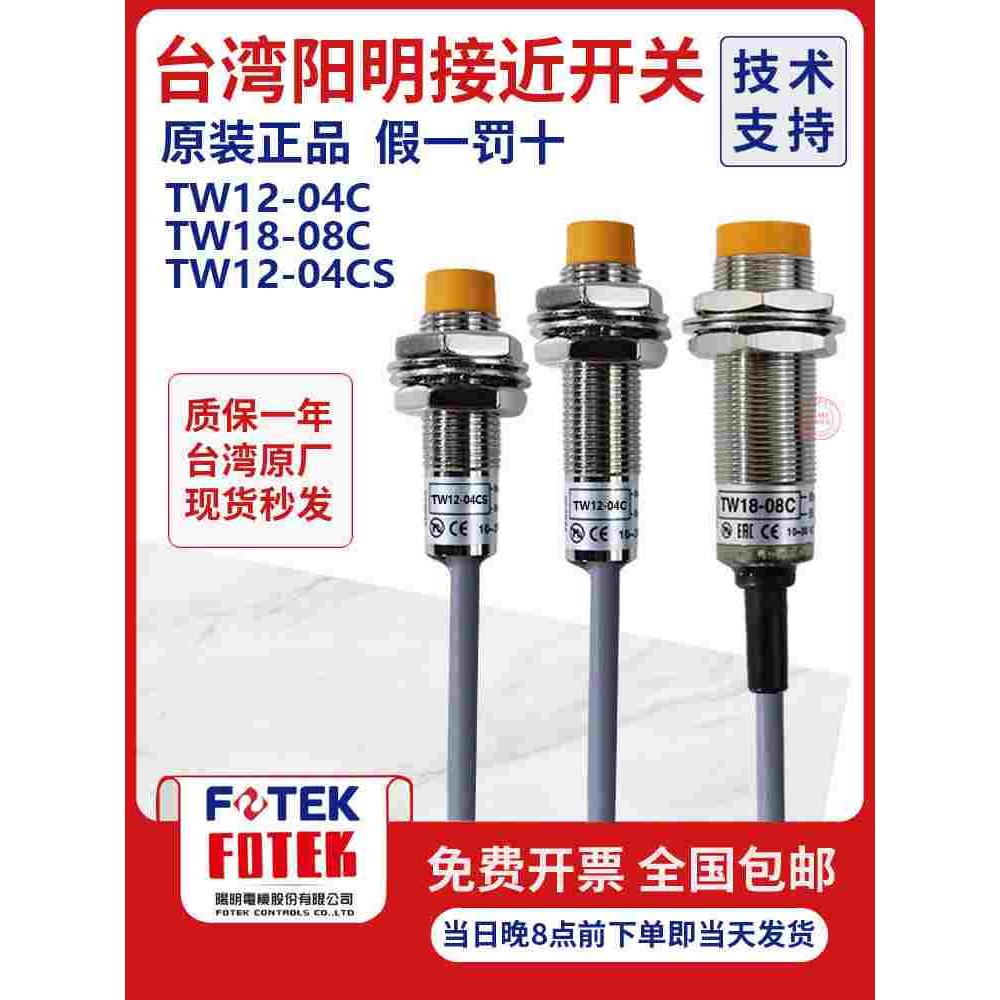 台湾阳明fotek2线直流接近传感器TW12-04CS TW18-08C 05CTW08-02C