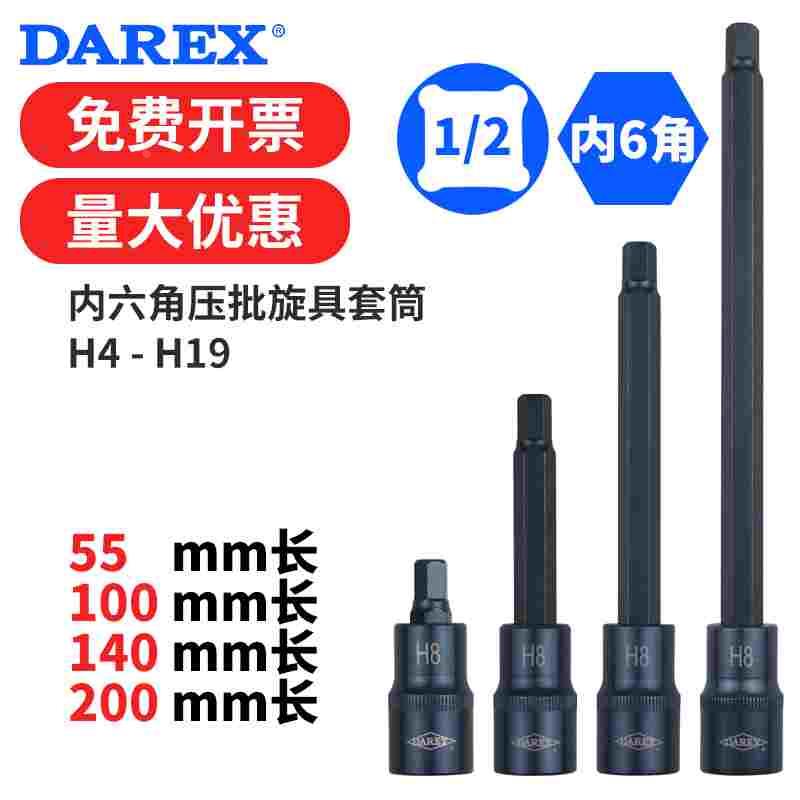 台湾DAREX1/2寸大飞内六角旋具套筒批头起子棘轮扳手接头H4-H19