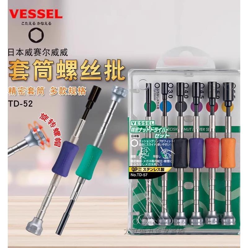 日本威威VESSEL进口精密套筒螺丝批套装打印机外六角起子34 5.5mm