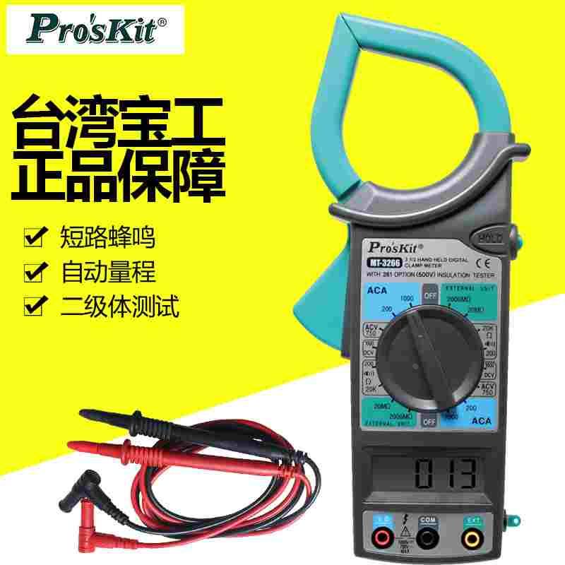 台湾宝工数位钩表交流数字钳式钳形电流表万用表万能表 MT-3266