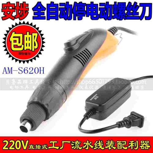 正品日本技术AM-S620H(全自动停)安埗电动螺丝刀改锥801电动起子
