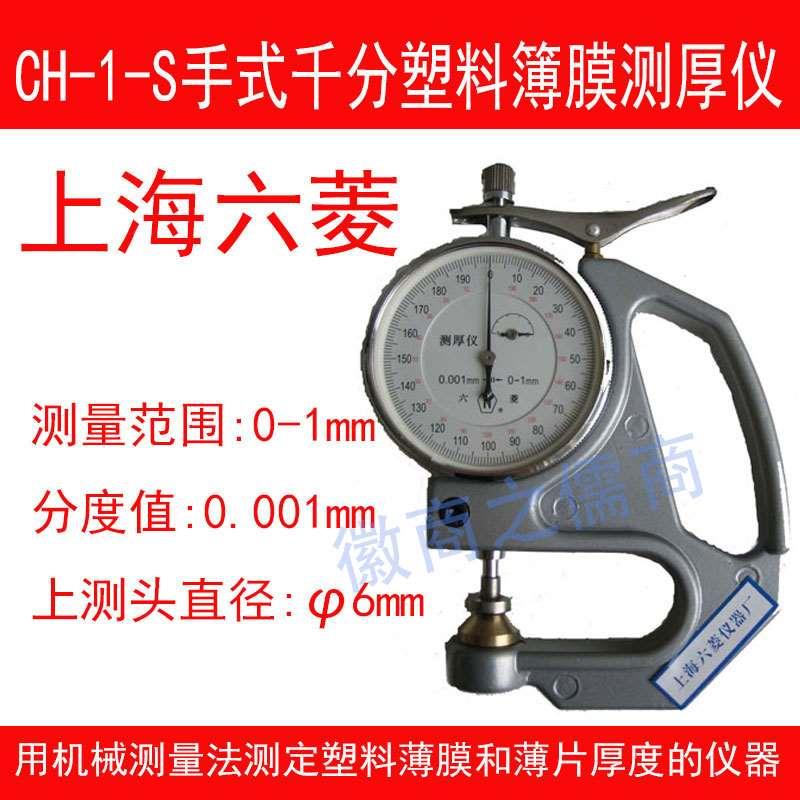 上海六菱CH-1-S塑料薄膜测厚仪手持式千分塑料薄片测厚0-1*0.001